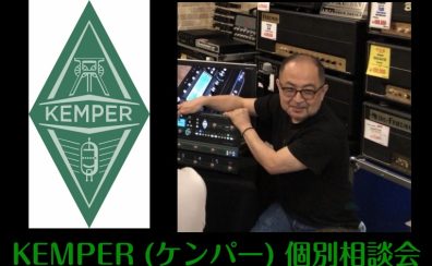 KEMPERについてアレコレ！何でもご相談ください！6枠限定「KEMPER個別相談会」開催決定！