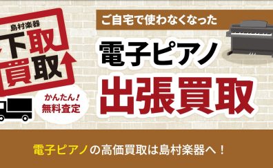 電子ピアノ買取強化中！出張買取で楽々、安心！！
