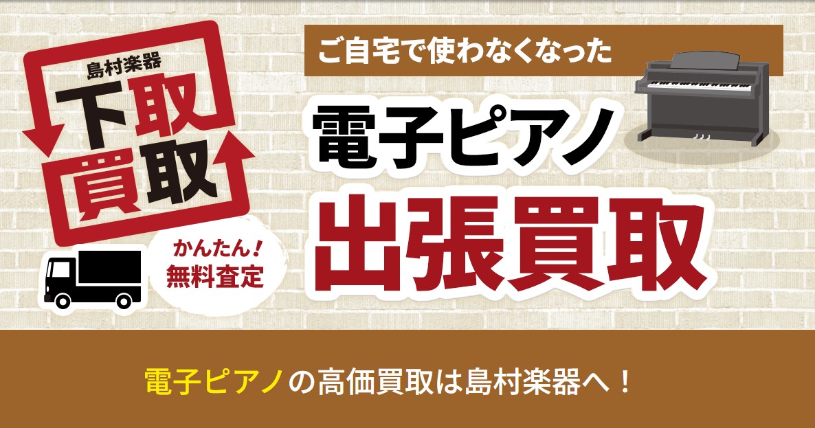 島村楽器　名古屋mozoオーパ店では電子ピアノの下取り、買取りを強化中！！！ ご自宅に眠っている電子ピアノがございましたら、是非ご相談ください！！！無料査定で安心！出張買取で楽々です♪ 大切な楽器を綺麗にクリーンアップ、丁寧に整備、調整し、次のオーナーさまへお繋ぎ致します。 不要になった楽器を整理し […]