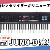 2024年10月 Roland JUNO-D待望の新作登場！