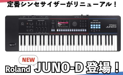 2024年10月 Roland JUNO-D待望の新作登場！