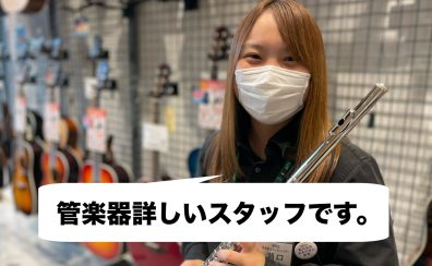 【mozo4階】＜社内資格＞管楽器アドバイザー常駐！専門のスタッフがご相談承ります！