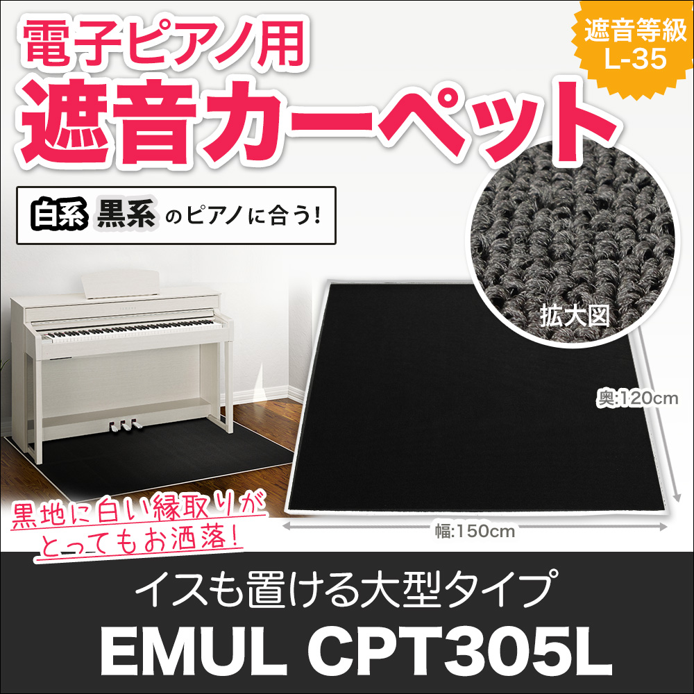 電子ピアノ用遮音マット/EMULCPT305L