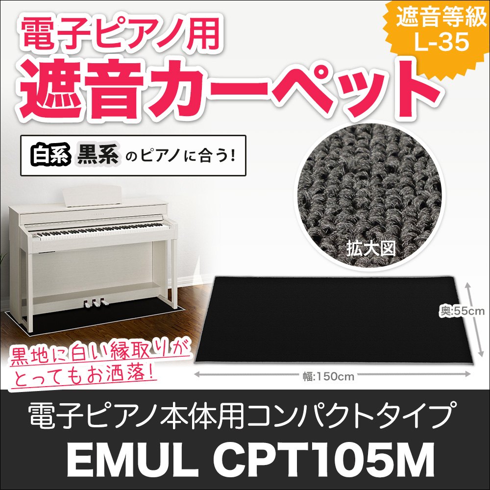 電子ピアノ用遮音マット/EMULCPT105L