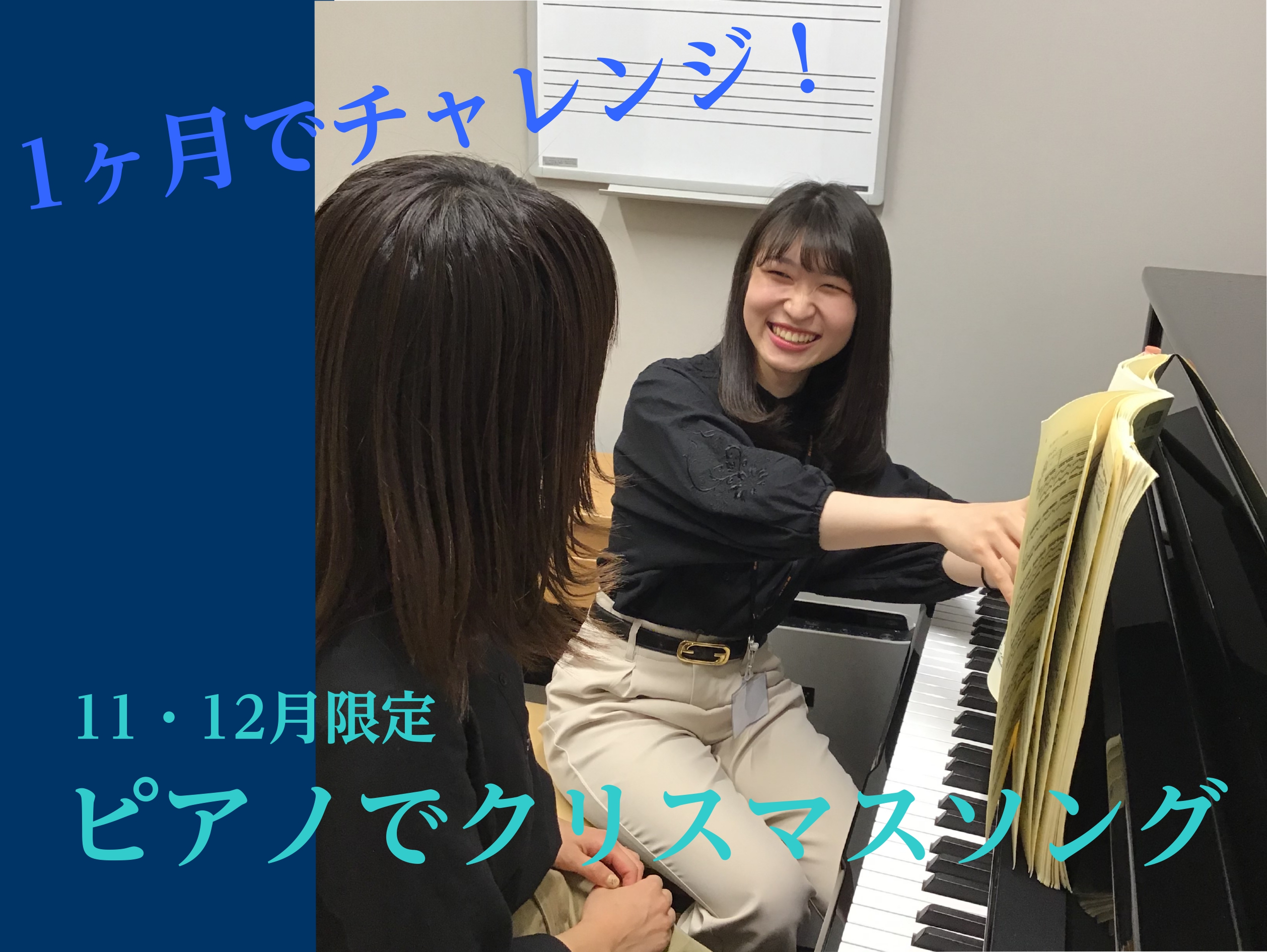 こんにちは。ピアノインストラクターの安藤百加です。もうすぐハロウィンですが、ハロウィンが終わればあっという間にクリスマスです！今年は有名なクリスマスソングをピアノで奏でて素敵なクリスマスを味わってみませんか？楽器が初めての方でも、ご経験者の方でも、お一人お一人に合わせて楽譜選びや内容をご提案しますの […]