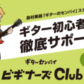 【ギター初心者必見】ギターセンパイ ビギナーズClub ～ギター初心者のあなたを全力応援！～