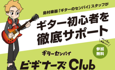 【ギター初心者必見】ギターセンパイ ビギナーズClub ～ギター初心者のあなたを全力応援！～