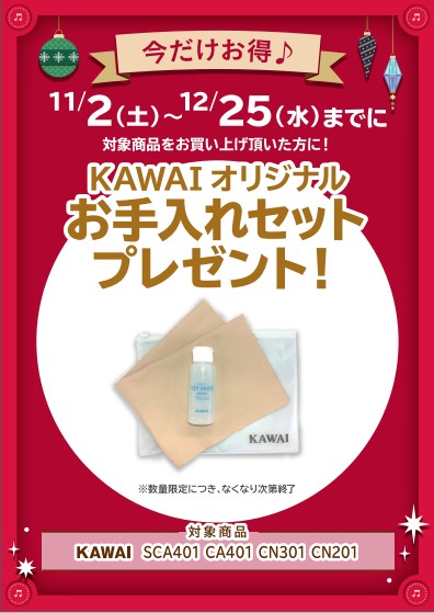 KAWAI<対象商品>SCA401、CN0201