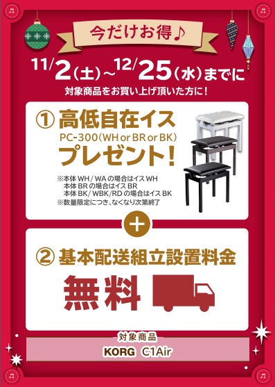 KORG＜対象商品＞C1Air