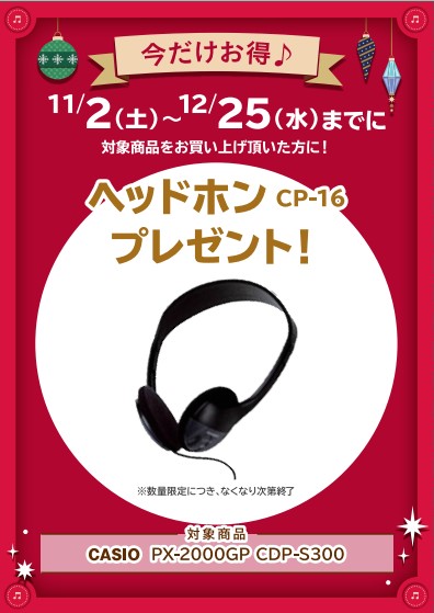 CASIO＜対象商品＞PX-2000GP、CDP-S300