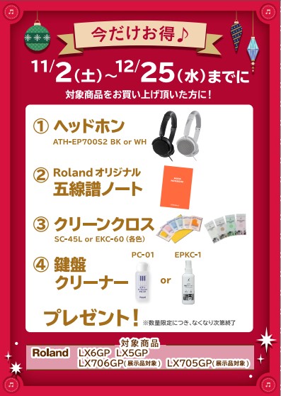 Roland<対象商品>LX5GP、LX6GP
