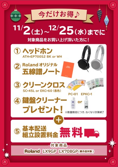 Roland<対象商品>LX9GP、LX708GP