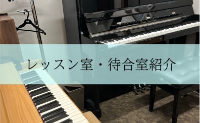 【モゾ4階　大人の予約制ピアノ教室】レッスン室と待合室紹介