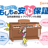【電子ピアノ】島村楽器の「もしもの安心保証」5年延長保証サービスとは？