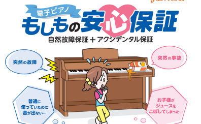 【電子ピアノ】島村楽器の「もしもの安心保証」5年延長保証サービスとは？
