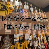 ベストな1本をご提案！エレキギター＆ベース「重さ表示」はじめました