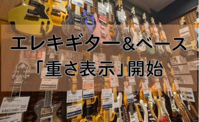 ベストな1本をご提案！エレキギター＆ベース「重さ表示」はじめました
