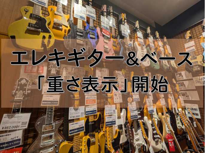 ギターは軽いほうが良いのか、重い方が良いのか… 所説ございますが、ギターやベースの重さは楽器の個性を決めるとても重要な要素になります。同じモデルでも木材自体の個体差があるので、別の色味や重さ、木目、硬さとなることがほとんどです。これを「個体差」というのですが、特定モデルの希望個体を見つけることは正直 […]