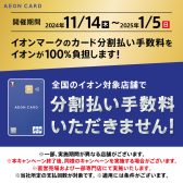 【～1/5(日)まで】イオンカード分割払いの手数料ゼロ！お得な期間♫