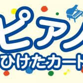当店は小さなピアニストを全力応援🎹♫《ピアノひけたカード》を、お渡ししています