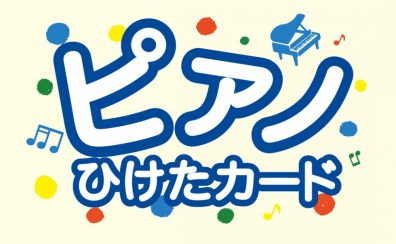 当店は小さなピアニストを全力応援🎹♫《ピアノひけたカード》を、お渡ししています