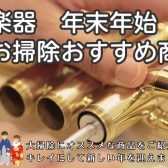 【年末年始】管楽器の掃除・メンテナンスにオススメ6選！綺麗にして新年を迎えましょう♪