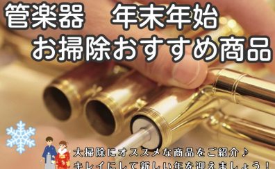 【年末年始】管楽器の掃除・メンテナンスにオススメ6選！綺麗にして新年を迎えましょう♪