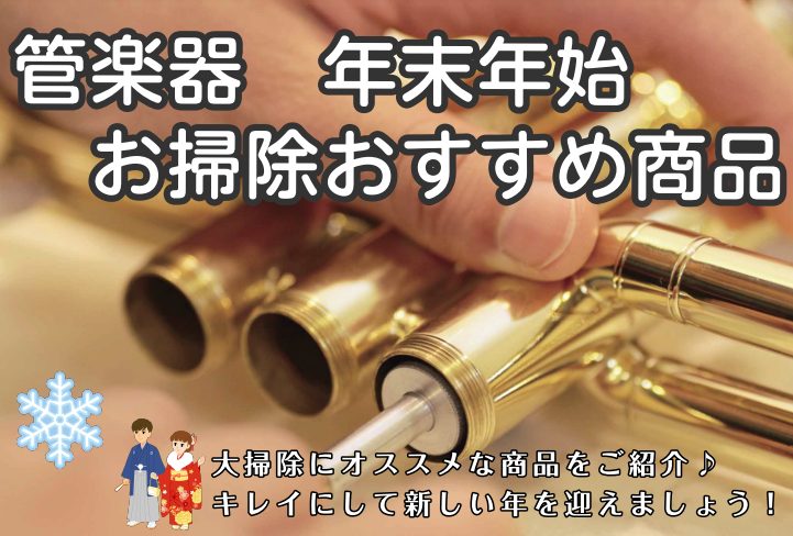 皆さん、こんにちは。スタッフの田中です。 管楽器吹きの皆様、今年一年一緒に音楽を奏でてくれた自分の楽器に感謝の気持ちも込めて綺麗にしてあげませんか？ 年末のお掃除におススメの商品をご紹介いたします。 CONTENTSブラスソープ＜金管楽器全般＞チューニングスライドオイル＜トランペット＞バルブオイル＜ […]