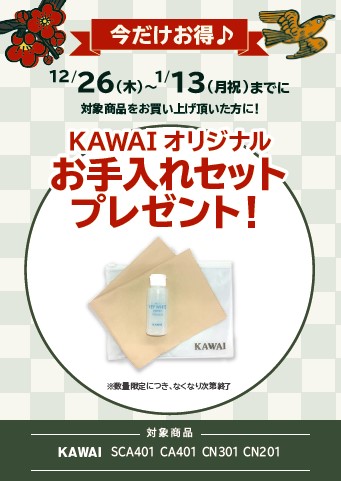 KAWAI<対象商品>SCA401、CN0201