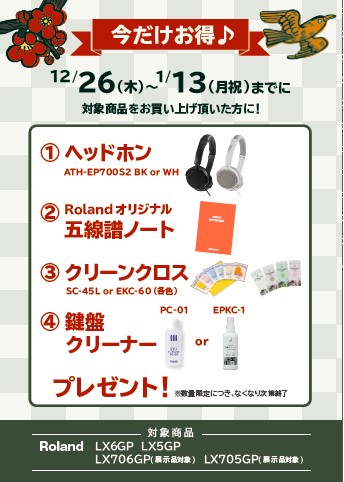 Roland<対象商品>LX5GP、LX6GP