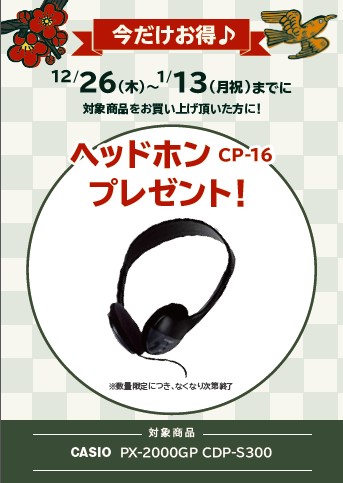 CASIO＜対象商品＞PX-2000GP、CDP-S300