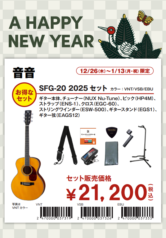 アコースティックギターのお得なセットSFG-20　2025セット