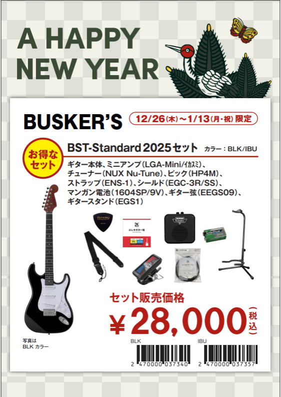 エレキギターのお得なセットBST-Standard　2025　セット