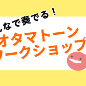 【みんなで奏でる！オタマトーンワークショップ】2025/2/23(日)開催！
