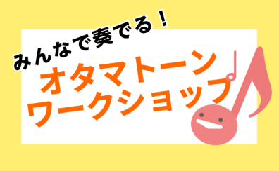【みんなで奏でる！オタマトーンワークショップ】2025/2/23(日)開催！