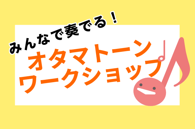 音楽をもっと気軽に、もっと楽しく始めてみませんか？ ユニークでかわいい電子楽器「オタマトーン」を使った特別な体験型イベント 「みんなで奏でる！オタマトーンワークショップ」 を開催します！ 初心者大歓迎！使い方も簡単で、指一本で音を奏でられるお手軽な電子楽器「オタマトーン」。今回の体験会では、店内の防 […]