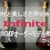 個性と美しさを併せ持つ「Infinite Trad Fullsize ST G1303」当店特別オーダーモデルが発売！同コンセプトの追加商品情報も！