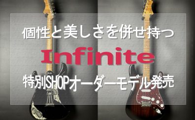 個性と美しさを併せ持つ「Infinite Trad Fullsize ST G1303」当店特別オーダーモデルが発売！同コンセプトの追加商品情報も！