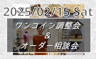 Infinite(インフィニット)ワンコイン調整会＆オーダー相談会【2025年2月15日(土)開催】