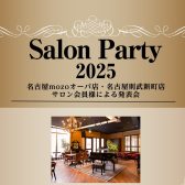 【サロン会員様限定】サロンパーティー開催！