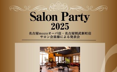 【サロン会員様限定】サロンパーティー開催！