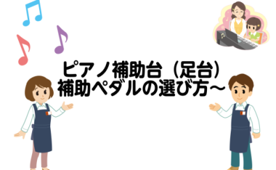 ピアノ補助台（足台）・補助ペダルの選び方～意外と知らない足台の重要性～