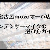 コンデンサーマイクの選び方ガイド