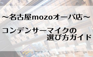 コンデンサーマイクの選び方ガイド
