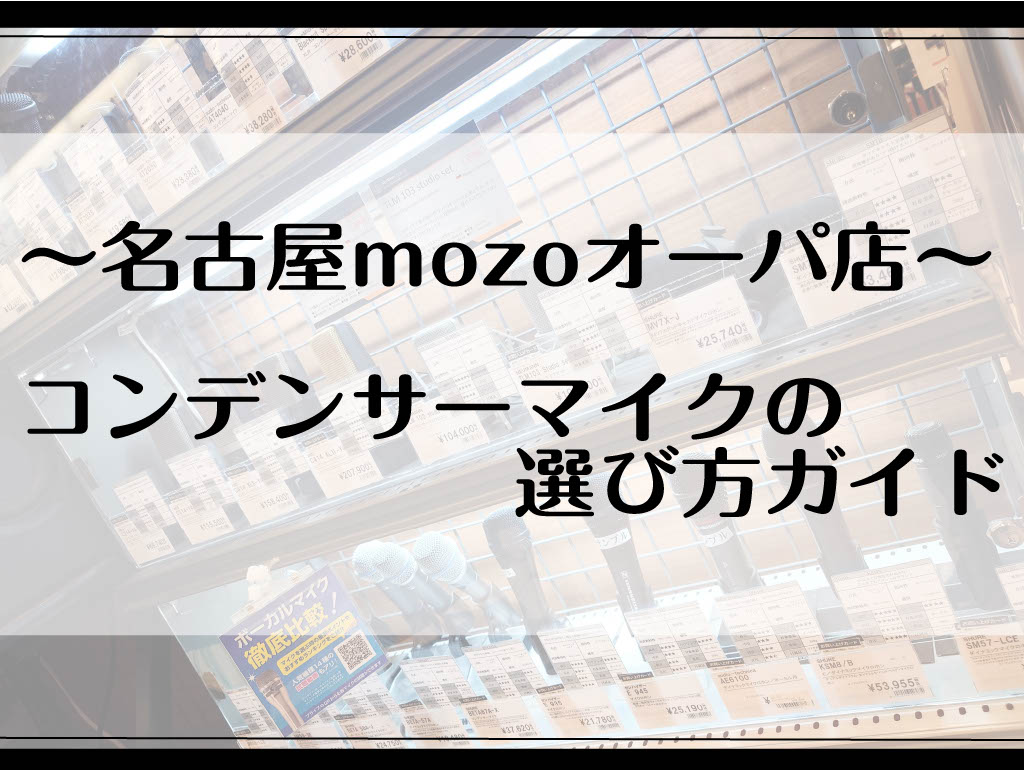 コンデンサーマイクは、その正確な音の収音特性と優れた感度から、スタジオ録音やボーカル収録、アコースティック楽器の録音において広く使用されています。しかし、種類や特徴が多岐にわたるため、最適なマイクを選ぶにはいくつかのポイントを押さえておく必要があります。以下では、コンデンサーマイクを選ぶ際の基本的な […]