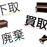 古いピアノってどうしたらいい？下取・買取・廃棄でまとめました