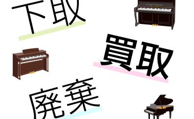 古いピアノってどうしたらいい？下取・買取・廃棄でまとめました