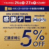 【2/26.27の2日開催】イオンゴールドカード会員さま限定 ご請求時に5％OFF！