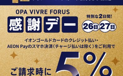 【2/26.27の2日開催】イオンゴールドカード会員さま限定 ご請求時に5％OFF！