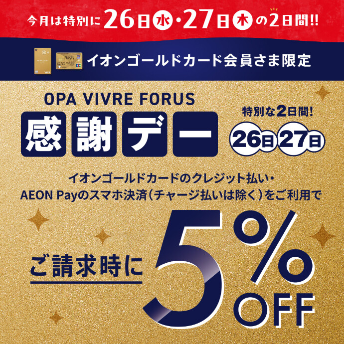 皆さん、こんにちは！名古屋mozoオーパ店のスタッフです。 2月後半は特別！2/26(水)、2/27(木)の2日間、イオンゴールドカードをお持ちの方にスペシャルなご案内です♪ イオンゴールドカードのクレジット払い、またはイオンゴールドカードを登録したAEON Payのスマホ決済 (チャージ […]